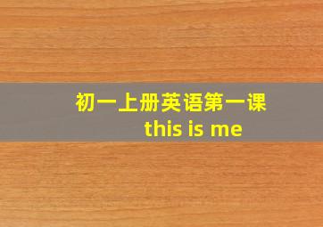 初一上册英语第一课this is me